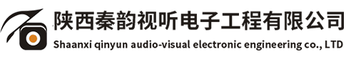 陕西秦韵视听电子工程有限公司
